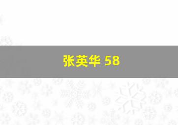 张英华 58